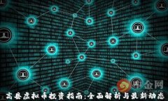 高县虚拟币投资指南：全