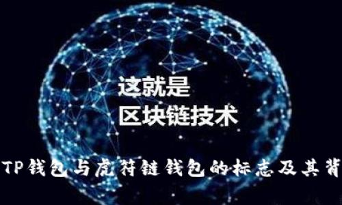 深入探讨TP钱包与虎符链钱包的标志及其背后的故事