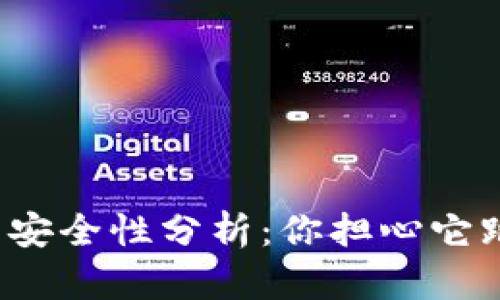 TP钱包安全性分析：你担心它跑路吗？