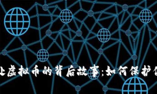 揭秘公安查处虚拟币的背后故事：如何保护你的投资安全