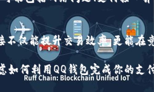   如何通过TP对接QQ钱包，实现安全便捷的支付体验 / 

 guanjianci TP对接, QQ钱包, 支付整合, 在线支付 /guanjianci 

引言
在当今快速发展的数字支付时代，越来越多的商家和个人用户都在寻找更安全、更便捷的支付方式。作为用户日常生活中常用的支付工具，QQ钱包凭借其广泛的用户基础和便捷的使用体验，成为了许多消费者青睐的选项。而对于商家来说，TP（第三方支付）对接QQ钱包不仅可以拓宽支付渠道，还能提升用户满意度，但在对接过程中，可能会遇到一些挑战和疑问。你是不是也这么认为？

什么是TP对接？
在了解如何对接QQ钱包之前，我们首先要弄清楚什么是TP对接。TP，即第三方支付，是指一种由独立于买卖双方的第三方机构提供的支付服务。第三方支付平台通过整合多种支付方式（如银行卡、电商钱包、在线支付等），提供给商家统一的支付解决方案。TP对接不仅可以帮助商家快速实现交易，还能降低交易成本、提供更为安全的交易保障。

为什么选择QQ钱包进行TP对接？
首先，QQ钱包作为中国最大的社交平台之一，在用户覆盖率和使用频率上均表现出色。QQ用户数以亿计，因此，接入QQ钱包能够帮助商家触及更广泛的受众。其次，QQ钱包拥有丰富的支付场景，无论是在线购物、线下支付还是红包转账，都能满足不同用户的支付需求。这样的灵活性使得商家在对接后能够吸引更多消费者，提升交易频率。

对接QQ钱包的准备工作
在进行TP对接之前，商家需要进行一些准备工作，以确保对接过程顺利进行。以下是一些重要的准备步骤：
ul
    listrong了解API接口/strong：QQ钱包提供了丰富的API接口供开发者使用。商家需要花时间了解这些接口的性质、使用方法及其文档说明。/li
    listrong申请开发者权限/strong：商家需要注册QQ钱包的开发者账号，并申请相应的接入权限。这通常包括填写相关资料、提交企业验证等步骤。/li
    listrong搭建开发环境/strong：商家需要在自己的系统中搭建相应的开发环境，以进行后续的接口测试和调试。/li
    listrong获取密钥和证书/strong：对接QQ钱包需要使用到特定的密钥和证书，确保交易的安全性。商家必须妥善管理这些密钥，防止泄露。/li
/ul

TP对接QQ钱包的步骤
在完成必要的准备工作后，商家可以开始进行TP对接。下面我们将详细介绍对接的具体步骤：

h41. 接入QQ钱包SDK/h4
QQ钱包提供了相应的SDK，商家可以通过下载并集成SDK到自己的应用程序中来实现支付功能。在SDK中会包含对各种支付功能的支持，如二维码支付、H5支付等。

h42. 实现支付功能/h4
根据商家的需求进行支付功能的设置，比如设置订单信息、支付金额等。通常在这个过程中，可以通过调用SDK中的支付接口，实现支付请求的发送。

h43. 处理支付结果/h4
在用户完成支付后，QQ钱包会将支付结果反馈给商家，商家需要根据返回结果进行相应的处理。确保交易的顺利完成，并及时通知用户。

h44. 完善用户体验/h4
不仅仅是实现支付功能，商家还需要考虑用户体验。例如，在用户支付成功后，提供一个明确的确认页面，或者在支付中遇到问题时提供清晰的解决指引。

注意事项和常见问题
在TP对接QQ钱包的过程中，商家可能会遇到一些挑战或疑问。以下是一些常见问题以及解决方案：

h41. 对接过程中出现错误代码怎么办？/h4
首先，仔细查看错误日志，了解所出现的具体错误信息。然后，可以参考QQ钱包的开发文档，找到对应的解决方案。如果问题依然无法解决，不妨向QQ钱包的技术支持寻求帮助。

h42. 如何保证用户支付信息的安全？/h4
在进行TP对接时，用户的信息安全是最重要的。在实现支付功能时，尽量使用HTTPS协议加密数据传输，确保用户信息不被窃取。此外，定期对系统进行安全检测，并及时更新系统和组件，以防止潜在的安全漏洞。

h43. 用户反馈支付失败怎么办？/h4
支付失败可能会让用户感到困惑，此时，商家需要及时与用户沟通，了解具体的失败原因。你是不是也这么认为，良好的沟通能够增强用户的信任感吗？通常用户支付失败的原因可能包括网络问题、支付接口异常、余额不足等，商家可以通过用户提供的信息进行排查。

总结与展望
TP对接QQ钱包不仅仅是一个简单的技术集成，它更是一种提升用户体验的商业策略。随着更多消费者习惯于使用移动支付，商家在这方面的投入将带来显著的收益。有效的对接不仅能提升交易效率，更能在竞争激烈的市场中脱颖而出。

在未来，随着移动互联网及金融科技的进一步发展，QQ钱包和TP的整合程度也会越来越高。商家若能紧跟时代潮流，不断支付体验，将更有可能获得用户的青睐。现在，是时候考虑如何利用QQ钱包完成你的支付梦想了，你准备好了吗？