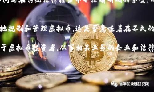 在法律上，虚拟币的性质和归属一直是一个复杂且有争议的话题。很多人可能会问：“虚拟币到底属于财产吗？”这个问题的答案并不简单，取决于不同国家和地区的立法和司法解释。接下来，我将详细探讨虚拟币是否属于财产的问题，并分析相关的法律框架、经济属性以及社会影响。

虚拟币的定义与特性
虚拟币，通常是指一种基于区块链技术的数字货币，如比特币、以太坊等。这些货币在技术上是去中心化的，意味着它们并不由任何政府或金融机构直接控制。虚拟币通过网络交易平台进行交易，其价格波动往往剧烈，受多种因素影响，如市场需求、技术创新、政策法规等。

在弄清楚虚拟币是否属于财产之前，我们首先需要明确“财产”的定义。一般而言，财产可以被视为具有经济价值的任何东西，可以是有形的（如房屋、汽车）或无形的（如版权、商标）。那么，虚拟币是否具备这种经济价值呢？显然，在以数十亿美元的规模进行交易和投资时，虚拟币的价值不容小觑。

虚拟币在法律上的地位
各国对虚拟币的法律认定各有不同。在一些国家，如美国，虚拟币被视为财产，因此在法律上的地位类似于资产。这允许虚拟币在税务、财产分割、遗产继承等方面受到法律保护。例如，IRS（美国国税局）明确将虚拟币视为财产，因此交易虚拟币所获得的收益需纳税。

然而，在另外一些国家，虚拟币的法律地位仍然模糊，甚至被认为是非法的交易工具。这种差异使得虚拟币的持有者在不同的法律框架下面临不同的风险与机会。你是不是也觉得，这种差异让人感到困惑？

虚拟币的经济属性
从经济学的角度来看，虚拟币具有可交易性、稀缺性与可分割性等特征，使其具备了作为资产的基本属性。例如，比特币的总供应量被限制在2100万枚，通过这种稀缺性，其价值在某种程度上被保护。

与此同时，虚拟币的价值并不是恒定的，它受市场供需关系的影响，价格波动剧烈。这种波动性使得一些人视其为投机工具，而另一些人则认为它是未来金融体系的重要组成部分。那么，虚拟币真的是一个稳定的财产吗？这或许是一个需要进一步探讨的问题。

虚拟币的社会影响
虚拟币的兴起不仅是金融科技的创新，也对社会产生了深远的影响。在某些国家，虚拟币为那些难以获得传统银行服务的人提供了金融自由。这种金融包容性，让更多的人能够参与到全球经济中来。这是不是让你感到兴奋呢？

然而，虚拟币也伴随着风险，包括诈骗、洗钱等违法行为的滋生。这些风险使得某些国家对虚拟币持审慎态度，甚至采取监管措施，限制其流通和使用。这一方面的监管政策不断变化，给虚拟币的合法地位增添了不确定性。

虚拟币与现有法律的冲突
在涉及虚拟币的法律纠纷中，常常会出现一些难以界定的问题。例如，虚拟币在破产、离婚、遗产分配等情况下如何处理？这些问题在传统法律框架中并没有明确的答案。而一些律师和法学家正试图为这些法律空白提供解决方案，这也是现代法律制度与新兴技术冲突的一个缩影。

未来展望：虚拟币的法律化与合法化
随着时间的推移，越来越多的国家开始认识到虚拟币的重要性与潜在价值。许多地方正在努力建立相关的法律法规，以更好地规制和管理虚拟币。这是否意味着在不久的将来，虚拟币将被普遍视为一种合法的财产？这也许值得我们期待。

总之，虚拟币是否属于财产这个问题没有一个简单的答案，而是依赖于各国的法律环境与市场发展状况。理解这一点不仅对于虚拟币投资者，从事相关业务的企业和法律工作者同样重要。面对这一新兴的金融工具，你是否准备好迎接挑战并把握机遇呢？

虚拟币, 财产, 法律, 经济属性/guanjianci
虚拟币属于财产吗？探究其法律地位与经济特性