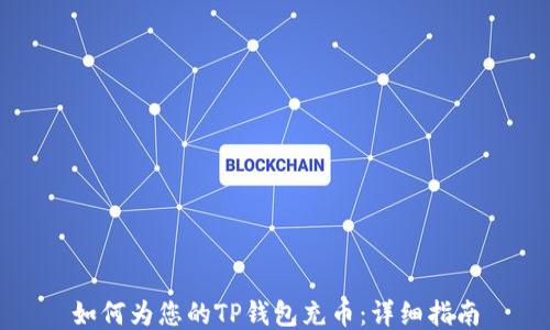 
如何为您的TP钱包充币：详细指南