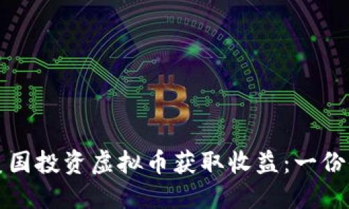 如何在美国投资虚拟币获取收益：一份全面指南