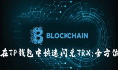 如何在TP钱包中快速闪兑
