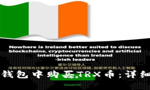 如何在TP钱包中购买TRX币：详细步骤指南