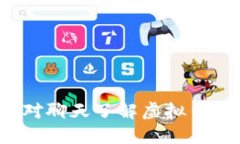 如何通过配对聊天了解虚