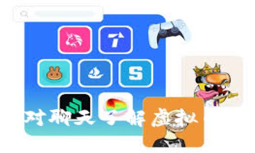 如何通过配对聊天了解虚拟币的投资机会?