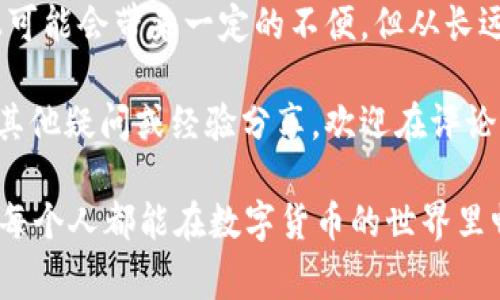   TP钱包转账时出现合约授权的常见问题与解决方案 / 

 guanjianci TP钱包, 合约授权, 转账问题, 数字货币 /guanjianci 

引言
在数字货币的世界里，TP钱包已成为许多人管理资产的重要工具。然而，用户在使用TP钱包进行转账时，偶尔会遇到“合约授权”的提示。这是什么原因呢？如果您正在为此困扰，不妨放松心情，让我们一起来探讨这个常见问题，以及如何轻松解决它。

什么是合约授权？
首先，让我们来了解一下什么是合约授权。合约授权是指在一个智能合约中，用户需要给予特定的权限，以便合约能够执行特定的操作。通俗来说，您就像是在给“一个机器人”指令，让它可以代您完成某些操作。不过，这个机器人需要您给予它一定的权限，才能顺利工作。

想象一下，您在家中有一位保姆，她可以帮您打扫、做饭，但是您需要先告诉她，她可以做什么，不能做什么。合约授权就是这一过程的虚拟体现。在TP钱包中，许多代币和合约也需要这种授权，才能够替您完成转账、交换等操作。

合约授权与转账的关系
转账时，如果您在使用某个代币进行交易，比如ERC20代币，TP钱包会需要您先进行合约授权。这是因为钱包需要确认您已经允许该合约从您的账户中提取代币，这样交易才能顺利进行。

如果您在转账时收到合约授权的提示，实际上是在提醒您，需要先完成授权步骤。是的，您没听错，完成授权是进行后续操作的前提条件！这对于保护您的资产非常重要，因为它能够防止未授权的交易，保证资金的安全性。

合约授权步骤
那么，如何进行合约授权呢？其实，只需简单几步。按照以下步骤，您将能够轻松完成授权：

ol
    listrong打开TP钱包：/strong确保您的TP钱包已经安装并且您已经登录账户。/li
    listrong选择要进行的操作：/strong选择您要进行转账或交易的代币。/li
    listrong点击授权按钮：/strong根据钱包的提示，找到“授权”或“确认授权”的按钮。/li
    listrong确认授权金额：/strong确认您愿意授权的代币数量，通常您可以选择全部或部分授权。/li
    listrong输入密码或确认指令：/strong为了保护账户安全，您可能需要输入密码或进行生物识别验证。/li
    listrong完成授权：/strong等待授权过程完成，之后您就可以正常进行转账了。/li
/ol

可能遇到的问题及解决方案
在合约授权的过程中，您可能会遇到一些意外问题，下面列举了一些常见问题和解决方案，帮助您更清晰地解决这些困难！

h41. 授权失败/h4
如果您在授权时收到“授权失败”的提示，可能是由于以下原因：
ul
    li余额不足：请检查您当前账户的余额，确保您有足够的代币进行授权。/li
    li网络问题：确保您的网络连接稳定，尝试切换网络环境并重新授权。/li
    li钱包问题：如果您使用的是较旧版本的TP钱包，考虑更新至最新版本。/li
/ul

h42. 授权过程复杂/h4
您是不是也觉得每次转账都要经过授权的步骤，感觉很繁琐？其实，这是为了安全考虑。如果您觉得授权过程复杂，可以在TP钱包的设置中查看是否有简化授权的选项，同时熟悉授权步骤，提升操作效率。

h43. 权限被滥用/h4
您有没有听说过某些用户的资产因为授权不当而受到损失？所以，一定要仔细核对您给予合约的权限，确保只有可信的合约可以从您的账户中提取资产。选择值得信赖的项目参与是降低风险的关键。

合约授权的重要性
让我们回到合约授权的意义。全球越来越多的人加入了数字货币的浪潮，但与此同时，安全问题也日渐凸显。合约授权是保护用户资产的手段之一，它能够确保只有经过您同意的操作才能执行。这是不是让您想起了网络银行的双重身份验证？其实原理是相似的！

当您在TP钱包中进行合约授权时，实际上是在为您的资产建立一道防线。这不仅仅是简单的操作，更是对自己财产负责的表现。因此，了解合约授权，掌握相关知识，是每一位数字货币用户必须具备的素养。

总结
在TP钱包转账过程中，合约授权是不可避免的步骤。这一过程不仅保护了用户资产，还确保存取的安全性。虽然操作上可能会带来一定的不便，但从长远来看，它是值得您耐心对待的。

希望通过本文的介绍，您对合约授权有了更深入的了解，今后在使用TP钱包进行交易时能更加从容自信。如果您还有其他疑问或经验分享，欢迎在评论区留言，我们可以一起讨论！

最后，您是不是也愿意分享一下自己在使用TP钱包时的故事呢？每一个参与者的故事都可能是他人前行的灯塔。希望每个人都能在数字货币的世界里畅游无阻，平安顺利！