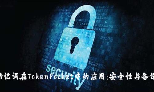 探索EOS助记词在TokenPocket中的应用：安全性与备份的重要性