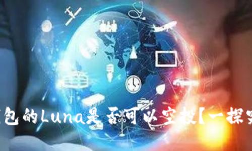 TP钱包的Luna是否可以空投？一探究竟！