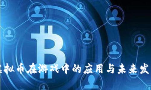虚拟币在游戏中的应用与未来发展