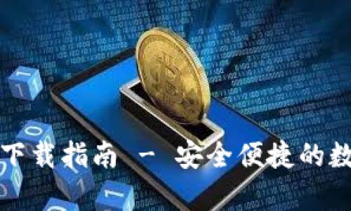 TP钱包官方安卓下载指南 - 安全便捷的数字资产管理工具