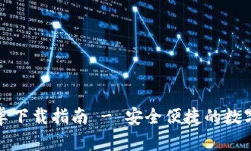 TP钱包官方安卓下载指南 - 安全便捷的数字资产管理工具