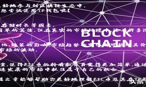   FIL币TP钱包地址估值与行情分析 / 

 guanjianci FIL币, TP钱包, 数字钱包, 加密货币 /guanjianci 

引言
随着区块链技术的不断发展，加密货币已经走进了越来越多人的视野。FIL币，作为Filecoin网络的代币，凭借其独特的去中心化存储理念，吸引了众多投资者和用户的关注。那么，FIL币的TP钱包地址估值到底如何呢？在这个市场风云变幻的时代，理解加密货币的价值和投资机会已成为每位投资者亟需掌握的知识点。

什么是FIL币？
在深入探讨FIL币的TP钱包地址估值之前，我们需要先了解FIL币本身。Filecoin是建立在以太坊之上的一个去中心化存储网络，其目标是使用区块链技术来创造一个全球的数字存储市场。作为其原生代币，FIL币被用来激励用户提供和存储数据。
你知道吗？在Filecoin网络上，用户不仅可以支付存储数据的费用，还可以通过存储和检索数据来赚取FIL币。这种独特的模式，使得Filecoin在众多区块链项目中脱颖而出。

TP钱包是什么？
TP钱包（TokenPocket）是一个多币种钱包，支持包括FIL在内的多种加密货币。它的用户友好性和强大的功能，使得它成为了众多投资者和普通用户的首选。
想象一下，如果一个用户通过TP钱包成功持有FIL币，那么他们不仅可以轻松进行转账，还可以通过钱包内的DApp实现多样化的投资和交易，这样的使用方式是否让你感到兴奋呢？

FIL币的市场状况
为了判断FIL币的TP钱包地址估值，首先需要关注其当前市场状况。近年来，随着越来越多的企业和个人开始重视数据存储的安全性和去中心化，FIL币的需求逐渐增加。这一变化直接反映在了FIL币的价格走势上。
在某些时候，FIL币的价格可能会因为市场情绪波动而出现剧烈的起伏。这种不稳定性是否让你感到有些困惑？其实，了解行情背后的逻辑是非常重要的！我们可以通过分析市场数据、观察交易所的动态、研究用户需求等方式，来更清晰地把握FIL币的行情。

TP钱包的优势
使用TP钱包，可以让你的加密资产管理变得更为高效。它不仅支持多种加密货币的存储、交易和管理，还提供了DApp功能，让用户能够更好地参与到区块链生态中。
例如，TP钱包用户可以通过集成的去中心化交易所（DEX）直接交易FIL币，而无需将资产转到其他平台。这种便捷的操作体验，是否让你想尝试使用TP钱包呢？

如何计算FIL币的TP钱包地址估值？
在对FIL币的TP钱包地址进行估值时，可以从多方面进行分析。首先，需要考虑当前FIL币的市场价格；其次，还需考虑用户的持币量及其存储时长等因素。
例如，如果一个用户在TP钱包中持有1000个FIL币，当前市场价格为50美元，那么这个用户的FIL资产估值就是50000美元。这是一个简单的算法，但在真实的市场环境中，还有许多潜在的变量需要考虑，你是否也想到了这些因素呢？

投资FIL币的风险与机遇
在考虑投资FIL币时，应该全面评估其所面临的风险与机遇。虽然FIL币的潜力巨大，但市场的不确定性也不可忽视。例如，技术的不断变化、政策的影响、市场趋势的变化都可能对其价格产生影响。
能够预见风险并做好心理准备，你是否觉得这是一种成熟的投资心态呢？毕竟，成功的投资者不仅要有勇气进入市场，更要有能力应对市场的波动。

总结
FIL币作为一种新兴的加密货币，凭借其独特的存储理念正在逐渐获得广大用户的关注。同时，TP钱包为用户提供了便捷的管理解决方案，使得FIL币的持有和交易变得更加简单。通过对市场状况的分析、风险与机遇的评估，我们可以更为全面地理解FIL币的TP钱包地址估值。
你是否也对FIL币和TP钱包的未来充满期待呢？无论你是一个新手还是经验丰富的投资者，我们都应该不断学习与探索，以便在这个快速发展的市场中抓住属于自己的机会。 

总之，保持对FIL币动态的关注、评估TP钱包的功能、理解市场的波动，这些都是我们作为加密货币投资者应该具备的基本素养。希望这篇文章能够帮助你更好地理解FIL币及其在TP钱包中的估值，开启你在数字货币世界的投资旅程！
