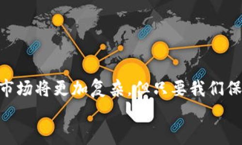 
  如何在TP钱包中安全购买猪猪币：全面指南 / 

关键词：
 guanjianci TP钱包, 猪猪币, 加密货币, 数字资产 /guanjianci 

引言
在当今快速发展的数字时代，加密货币的普及程度不断提高，越来越多的人开始关注如何购买和使用这些虚拟资产。其中，猪猪币作为一种新兴的加密货币，受到了不少投资者的青睐。而TP钱包作为一个安全便捷的数字资产管理工具，成为了很多人购买猪猪币的首选。那么，如何在TP钱包中安全购买猪猪币呢？本文将为你详细解读。你是不是也想知道这其中的技巧？

一、什么是TP钱包？
TP钱包（TokenPocket Wallet）是一款多平台支持的数字货币钱包，不仅支持ERC20、BEP20等多种主流币种，还允许用户管理自己的私钥，确保资产的安全性。TP钱包通过其用户友好的界面和强大的功能，吸引了全球数以万计的用户。它的安全性、便捷性和多样性，使其成为许多人购买加密货币的首选工具。对于希望投资猪猪币的用户来说，TP钱包的使用显得尤为重要。

二、什么是猪猪币？
猪猪币是一种新兴的加密货币，它因其有趣的名字和独特的市场定位，迅速走红。在众多加密货币中，猪猪币以其稳定的社区支持和潜在的投资价值，吸引了大量的投资者。作为一个社区驱动的项目，猪猪币的价值不仅来自于市场波动，还来自于用户的活跃参与和支持，正因此，越来越多的人开始关注猪猪币的购买及其未来的发展潜力。

三、购买猪猪币前的准备工作
在购买猪猪币之前，有几项准备工作需要完成，以确保你的投资更加安全有效。

h41.创建TP钱包账户/h4
如果你还没有TP钱包账户，首先需要下载TP钱包。该应用在iOS和Android平台上均可使用，用户可以根据自身的设备选择相应的版本进行下载安装。创建账户时，请确保妥善保存好你的助记词或私钥，这将是你访问钱包及恢复账户的唯一凭证。

h42.了解市场行情/h4
在进行任何投资之前，了解市场行情是至关重要的。你可以通过各大加密货币交易所的实时数据，来观察猪猪币的价格波动趋势，分析市场情绪，以便做出更为理性的投资决策。你是不是觉得这些信息很重要？

h43.资金准备/h4
在准备购买猪猪币时，确保你的TP钱包中有足够的资金。你可以通过银行转账、信用卡或者其他加密货币进行充值。为了确保你的投资安全，不要一次性投入过多资金，尤其是在你对猪猪币市场尚未完全了解的情况下。

四、如何在TP钱包中购买猪猪币？
在完成前期准备工作后，接下来就可以开始在TP钱包中购买猪猪币了。以下是详细的操作步骤：

h41.登录TP钱包/h4
打开TP钱包应用，并输入你的账户信息进行登录。确保你的网络连接稳定，以免在交易过程中出现问题。

h42.选择“DApp”选项/h4
在TP钱包的主界面中，找到“DApp”选项，并点击进入。这是在TP钱包中访问去中心化应用的入口。在这里，你可以找到各种支持猪猪币交易的平台。

h43.选择合适的交易所/h4
进入DApp后，查找支持猪猪币交易的去中心化交易所，如Uniswap或其他类似平台。选择一个信誉良好的交易所，确保你的交易安全可靠。

h44.连接钱包/h4
在所选择的交易所中，查找插件或连接钱包的选项，按照页面提示进行连接。请确保安全验证，并且不要在不安全的网址上连接钱包，保护好你的数字资产是重中之重。

h45.购买猪猪币/h4
连接成功后，选择猪猪币进行购买。在购买界面，你需要输入想要购买的数量和支付方式。建议根据市场行情选择合适的购买时机，以避免高位买入造成的损失。

h46.确认交易/h4
在确认交易前，仔细检查所需支付的费用和收到的猪猪币数量。确保一切信息无误后，点击确认按钮进行交易。交易成功后，你将看到在钱包中增加相应的猪猪币余额。

五、交易后的注意事项
完成交易后，并不是一切都结束了。为了保护你的数字资产，你还需要注意以下几点：

h41.定期查看资产/h4
建议定期查看你在TP钱包中的资产变动，及时掌握猪猪币的市场情况和价格走势。这样可以帮助你在合适的时机做出买入或卖出的决策。

h42.安全性设置/h4
为了提升账户的安全性，可以在TP钱包中设置双重认证或其他安全措施，保护账户不受非法访问。

h43.参与社区活动/h4
猪猪币的价格波动与社区的活跃度密切相关，参与社区的互动和活动，能够帮助你获得更多的信息和机会。你是不是也想要了解怎样参与这些社区活动呢？

六、总结
通过本文的详细指南，相信你已了解如何在TP钱包中安全购买猪猪币。从创建钱包账户，到市场行情的了解、资金准备和实际购买过程，每一步都需要你谨慎对待。未来，加密货币的市场将更加复杂，但只要我们保持学习和跟进，就一定能够在这个新兴的投资领域中找到属于自己的机会。无论你现在是投资新手，还是经验丰富的交易者，成功的关键在于你是否能够在对的时间做出对的决定。

最后，祝愿所有想要投资猪猪币的朋友们能顺利交易，获得丰厚的回报。