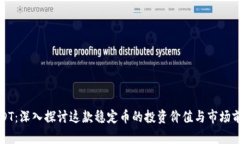 USDT：深入探讨这款稳定币