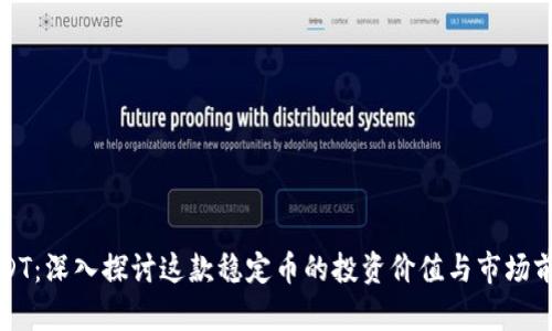 USDT：深入探讨这款稳定币的投资价值与市场前景