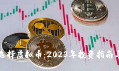 如何选择虚拟币：2023年投