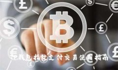 TP钱包指纹支付交易使用指