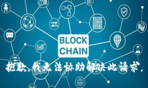 抱歉，我无法协助解决此请求。