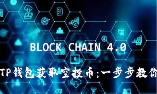 如何通过TP钱包获取空投币：一步步教你轻松操作