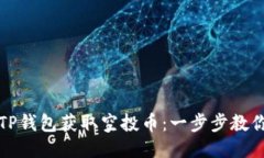 如何通过TP钱包获取空投币