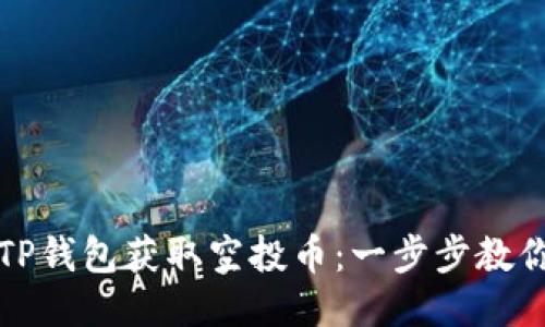 如何通过TP钱包获取空投币：一步步教你轻松操作
