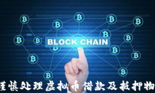 
如何谨慎处理虚拟币借款及抵押物转移？