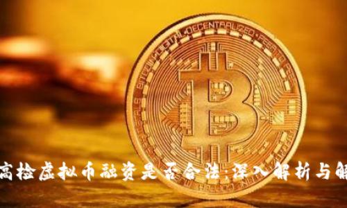 最高检虚拟币融资是否合法：深入解析与解读