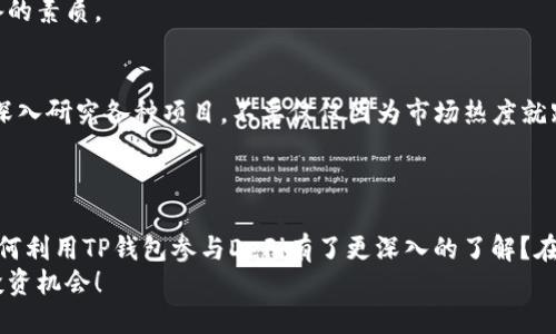   如何利用TP钱包参与DeFi项目，获取高收益！ / 
 guanjianci TP钱包, DeFi, 去中心化金融, 数字资产管理 /guanjianci 

引言
随着区块链技术的不断发展和数字货币的普及，DeFi（去中心化金融）渐渐成为金融领域的新宠。你是不是也想在这个崭新的时代中找到自己的位置？TP钱包作为一个安全便捷的数字资产管理工具，正是你参与DeFi项目的最佳选择之一。本篇文章将带你全面了解如何通过TP钱包参与DeFi，并获得可观的回报。

TP钱包简介
TP钱包是一款支持多种区块链资产的数字钱包，它兼具安全性和易用性，用户界面友好，适合各类数字资产持有者。不论你是刚入门的区块链新手，还是经验丰富的投资者，TP钱包都能满足你的需求。同时，TP钱包为DeFi提供了便利的入口，用户可以方便地进行交易、存款、借贷等操作。

什么是DeFi？
DeFi，全称为去中心化金融，意指通过智能合约和区块链技术来实现传统金融服务的去中心化。DeFi不依赖于传统金融机构，用户可以通过区块链直接进行金融交易。这意味着用户可以借贷、交易、赚取利息，而不需要中介。你是不是也觉得这种模式更能保证你的资金安全？

TP钱包如何支持DeFi
TP钱包支持多种DeFi协议和平台，例如Uniswap、Compound、Aave等。用户只需将自己持有的数字资产转入TP钱包，便可以通过几个简单的步骤参与到众多DeFi活动中去。TP钱包的安全性使得用户在参与DeFi时无需过于担心资产安全问题。在这个过程中，你只要关注市场动态和自己的投资组合，就可以高枕无忧。

如何通过TP钱包参与DeFi
想要顺利参与DeFi，首先需要安装TP钱包。尽管安装过程相对简单，但了解各个功能区和操作流程却至关重要。
安装完成后，你可以通过以下步骤开始你的DeFi旅程：

h41. 创建或导入钱包/h4
打开TP钱包，用户可以选择创建一个新的钱包或导入现有钱包。如果你是新用户，记得妥善保存助记词，一旦丢失将导致无法恢复钱包。

h42. 充值数字资产/h4
通过转账或兑换的方式，向你的TP钱包充值数字资产。你是否正在考虑用比特币或以太坊进行投资？其流动性和市场环境都非常理想。

h43. 选择DeFi平台/h4
在TP钱包中，你可以随时查看支持的DeFi平台。选择一个你感兴趣的去中心化交易所或借贷平台，例如Uniswap进行流动性挖矿，或者在Compound和Aave上进行借贷。

h44. 进行交易和投资/h4
选择完平台后，你便可以按照上面的流程进行交易和投资。在这个过程中，你会发现区块链和智能合约的强大之处。是不是感受到了一种前所未有的自信和激情？

DeFi的机会与风险
在参与DeFi的过程中，机遇往往与风险并存。虽然DeFi项目的年化收益率常常高于传统金融，但它的市场波动性也不容小觑。你是否想过，在收益和风险之间，你怎么做能更好地保护自己的投资？在做出任何决定之前，了解项目的背景、团队以及市场反馈都是必要的。
同时，随着DeFi市场的成长，诈骗和安全漏洞等问题也越来越频繁。因此，增强警觉性和合理配置资产，是每一个DeFi参与者都应该具备的素质。

如何降低风险？
作为一个理性的投资者，你当然希望降低投资风险。首先，不要把所有资金投入一个项目，可以选择多个DeFi平台进行分散投资。其次，深入研究各种项目，不要仅仅因为市场热度就跟风投资。你是不是同样认同“知识就是力量”这一理念？
此外，定期检查自己的投资组合和市场动态，根据市场变化调整投资策略也是非常必要的。

总结
TP钱包作为进入DeFi世界的重要工具，不仅为用户提供了便捷的操作体验，还增强了他们的资产安全性。通过上述的介绍，你是否对如何利用TP钱包参与DeFi有了更深入的了解？在这个全新的金融时代，DeFi为我们提供了无限的可能，而你，将成为这场金融革命的参与者。
最后，无论你是刚入门的新手，还是资深的投资者，TP钱包都可以成为你的得力助手。积极探索DeFi的世界，或许你会发现更加丰富的投资机会！