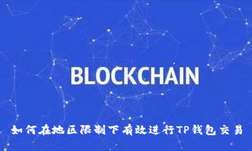 如何在地区限制下有效进行TP钱包交易