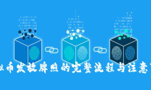 虚拟币发放牌照的完整流程与注意事项