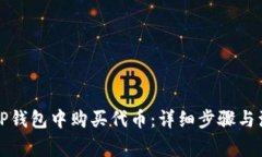 如何在TP钱包中购买代币：