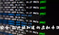 区块链安全：你必须知道