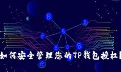 如何安全管理您的TP钱包授