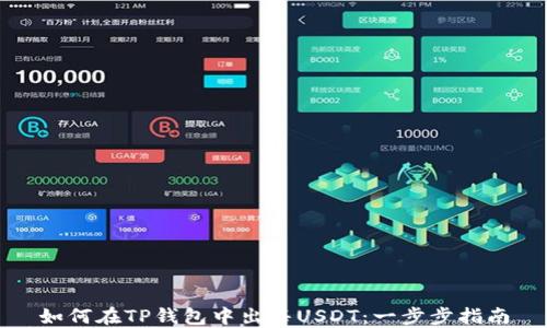 
如何在TP钱包中出售USDT：一步步指南