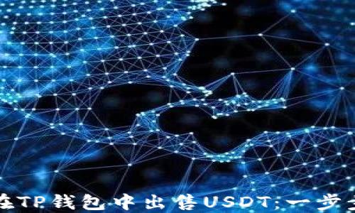 
如何在TP钱包中出售USDT：一步步指南