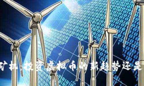 买卖矿机：投资虚拟币的新趋势还是陷阱？