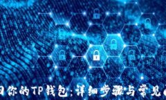 如何找回你的TP钱包：详细