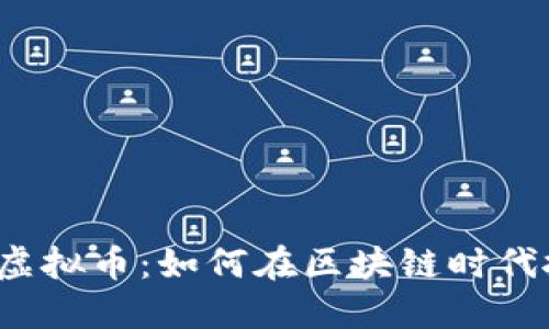 探索REP虚拟币：如何在区块链时代抓住机会