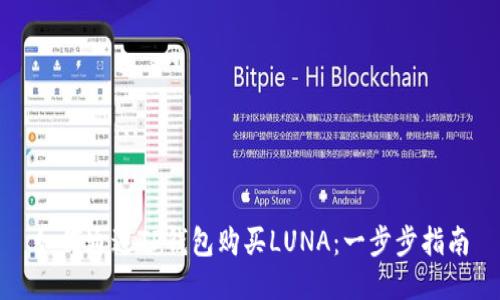如何通过TP钱包购买LUNA：一步步指南