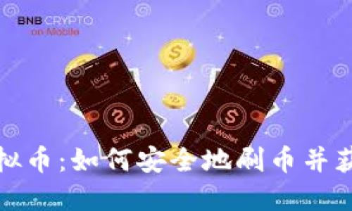 投资虚拟币：如何安全地刷币并获取收益