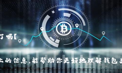   最佳虚拟币钱包推荐：选择最适合你的数字资产管理工具 / 

 guanjianci 虚拟币钱包, 加密货币, 数字资产, 钱包选择 /guanjianci 

引言
在数字货币日益普及的今天，选择一个合适的虚拟币钱包显得格外重要。随着市场上涌现出各种各样的钱包，你是否感到眼花缭乱，不知从何下手？虚拟币钱包不仅是存储我们数字资产的工具，更是安全管理和交易的第一道防线。接下来我们将深入探讨各种类型的虚拟币钱包，它们的优劣势，以及如何根据自己的需求来选择最佳钱包。

什么是虚拟币钱包？
虚拟币钱包是存储和管理加密货币（如比特币、以太坊等）的软件或硬件。它的主要功能是生成和管理公钥和私钥，使用户能够发送、接收和存储数字资产。你会问，为什么需要公钥和私钥？公钥类似于银行账号，而私钥就像银行卡的密码，保管好私钥是保护资产的关键。

虚拟币钱包的类型
在选择钱包之前，首先需要了解不同类型的虚拟币钱包。主要分为以下几种：

h41. 热钱包/h4
热钱包是在线钱包，用户可以通过网络随时访问。这类钱包的优点在于方便快捷，适合频繁交易的用户。例如，交易所钱包就是一种热钱包，它允许用户快速进行买卖交易。然而，热钱包的安全性相对较低，因为它们常常连接互联网，易于受到黑客攻击。你是否考虑过，频繁交易的同时能否平衡安全性和便捷性呢？

h42. 冷钱包/h4
冷钱包则是离线钱包，通常用于长期存储加密货币。冷钱包不连接互联网，其安全性远高于热钱包。常见的冷钱包包括硬件钱包（如Ledger、Trezor等）和纸钱包。对于长线投资者来说，冷钱包无疑是更理想的选择。但如果你需要频繁交易，这种钱包就显得不够灵活。

h43. 软件钱包/h4
软件钱包又可分为桌面钱包和移动钱包。桌面钱包需要在电脑上安装，而移动钱包则是安装在手机上的应用。这类钱包在功能上通常较为强大，支持多种加密货币。但是，你是否坦然接受在电脑或手机上存储私钥所带来的安全风险呢？

h44. 硬件钱包/h4
硬件钱包是最为推荐的冷钱包选择，因其优越的安全性而受到极大青睐。它们以专门的硬件形式存在，一般通过USB连接到电脑。虽然硬件钱包的价格相对较高，但在安全性方面可谓物有所值。你是否也觉得，安全性再高的投资也不值得冒险呢？

如何选择适合自己的虚拟币钱包
在考虑选择虚拟币钱包时，有几个重要因素需要考量：

h41. 安全性/h4
安全是第一位的。只需花一点时间了解钱包的安全措施，选择那些经过验证和有良好口碑的钱包。你是否愿意冒险把资产放在安全性不足的钱包中？

h42. 使用便捷性/h4
如果你是新手用户，建议选择一个简单易用的热钱包。相对于复杂的硬件钱包，热钱包的上手难度更低。你是否曾因技术门槛而放弃了某个钱包？

h43. 费用结构/h4
不同钱包在交易时可能收取不同的费用，了解这些费用将帮助你做出更明智的选择。想必每个人都希望为自己的交易支付最合适的费用，对吧？

h44. 支持的货币种类/h4
确认钱包支持你想要交易或存储的虚拟货币种类。有些钱包专注于某一特定币种，而另一些则支持多种加密货币。这也是影响你选择的重要因素之一。

h45. 用户评价/h4
参考其他用户的评价可以帮助你更好地了解各类钱包的实际使用体验。这些真实的反馈可能会让你在选择时少一些误区。你是否也会关注那些使用者的真实声音呢？

市场上热门的虚拟币钱包推荐
以下是几款市场上比较知名的虚拟币钱包，它们各自有着独特的优势：

h41. Coinbase Wallet/h4
作为全球最大的加密货币交易平台，Coinbase提供了一个非常流行的热钱包。它操作简单，支持多种货币，并且与Coinbase交易所的无缝连接，使得买卖交易更加方便。不过，安全性是使用热钱包需要特别注意的一方面。

h42. MetaMask/h4
MetaMask是一款非常受欢迎的以太坊钱包，也是DeFi（去中心化金融）和NFT（非同质化代币）用户中的热门选择。其浏览器扩展功能让用户可以轻松访问区块链应用。是否觉得这是一款引领潮流的钱包呢？

h43. Ledger Nano S/X/h4
Ledger是知名的硬件钱包品牌，Nano S和Nano X是它们的代表产品。Ledger的安全性极高，能支持多达1800种不同的货币，是长期投资的理想选择。如果你的投资组合多样化，选择Ledger绝对不会出错。

h44. Trust Wallet/h4
Trust Wallet是一个集成了多种功能的移动钱包，支持许多区块链和币种。它的用户界面友好，且支持直接通过去中心化交易所交易。是否觉得这样的功能很有吸引力呢？

虚拟币钱包的使用注意事项
在使用任何虚拟币钱包时，你都应该保持警惕，遵循一些基本的安全原则：

h41. 定期备份/h4
请确保定期备份你的钱包，这样即使设备丢失或损坏，你也能找回资产。你是否曾想过，备份的过程就像为未来投资做的保险呢？

h42. 保持私钥安全/h4
私钥必须妥善保管，绝不能与他人分享。最好将私钥存储在离线环境中，而不是保存在云存储上。安全意识是否在你的投资习惯中已扎根？

h43. 小额交易测试/h4
如果你对一个新钱包感到不确定，建议先进行小额交易测试，这样可以降低风险。如果对方确实可靠，后续再进行大额交易。那么，你准备好这种小心谨慎的做法了吗？

总结
选择合适的虚拟币钱包是你进入加密货币世界的一项重要步骤。无论你是短线交易者还是长线投资者，确保钱包的安全性和实用性是至关重要的。希望通过以上的信息，能帮助你更好地理解钱包类型及其特性。在这个快速变化的市场中，随潮流而动，为自己的数字资产寻找最优质的保护，才是明智之举。所以，别再犹豫，开始找到适合自己的虚拟币钱包吧！