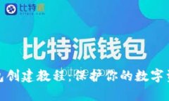 TP冷钱包创建教程：保护你