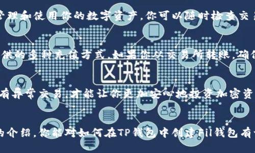   如何在TP钱包中创建Fil钱包？ / 
 guanjianci TP钱包, Fil钱包, 加密货币, 数字资产 /guanjianci 

引言
在数字货币的浪潮中，越来越多的人开始关注加密资产的投资与管理，其中Filecoin（FIL）尤为受到青睐。作为一款去中心化存储网络，Filecoin不仅为用户提供了安全的存储解决方案，还为投资者带来了丰厚的回报。那么，如何在TP钱包中创建Fil钱包呢？在我们开始之前，或许你会问自己，为什么选择TP钱包呢？TP钱包以其易用性、安全性和多功能性，赢得了广泛用户的赞誉。

为什么选择TP钱包？
TP钱包是一款去中心化的加密数字钱包，支持多种主流数字货币的管理，包括比特币、以太坊和Filecoin等。选择TP钱包的理由何在呢？首先，它的用户界面友好，适合刚入门区块链世界的用户。其次，TP钱包提供了高度安全的存储方案，使得用户的资产更加安全。此外，TP钱包还支持Token的交换功能，让用户可以方便地进行交易。那么，这样的好处难道不值得一试吗？

第一步：下载TP钱包
要开始创建Fil钱包，首先要在手机应用商店（如App Store或Google Play）下载并安装TP钱包。在搜索框中输入“TP Wallet”，找到应用后点击下载。下载完成后，打开TP钱包，准备进行下一步的操作。

第二步：创建新钱包
打开TP钱包后，你将见到一个非常简洁的页面。此时，如果你还没有钱包，可以选择“创建新钱包”。点击该选项后，你会看到一系列的使用须知。这里，你是否认为这些须知真的重要？当然是！在加密货币的世界里，安全是首要的，因此请仔细阅读，并同意相关条款。

第三步：设置助记词
接下来，你将进入设置助记词的步骤。助记词是钱包的核心，它就像是你钱包的钥匙，只有妥善保管这组助记词，才能确保你的资金安全。在这一环节，建议你将助记词写下并放在安全的地方，而不是仅仅依靠数字存储。你是不是也考虑过如果丢失助记词的话，会带来什么后果？

第四步：创建Filecoin钱包
在助记词设置完成后，你可以选择添加不同的加密资产。为了创建Filecoin钱包，你需要在“资产”页面中进行操作。点击“添加”或“创建新钱包”，在资产类型中选择Filecoin（FIL）。这时候，你会被要求确认之前的助记词，以确保创建过程的安全性。

第五步：确认创建
一切设置完成后，确认并完成创建。此时，你的TP钱包中已经成功创建了Fil钱包。是不是很顺利？你可以在钱包的资产页面中查看你已经拥有的FIL资产。为了更好地管理和使用你的数字资产，你可以随时检查交易记录和钱包余额。

第六步：如何进行充值与交易
你的Fil钱包成功创建后，接下来就是如何在TP钱包中充值和交易。你可以通过多种渠道获取Fil，比如购买、交易所转账等。当你选择充值时，可以看到TP钱包为用户提供的多种充值方式。如果你从交易所转账，确保记录下交易细节，这样可以在必要时进行查询。

第七步：安全性提示
在享受使用TP钱包和Fil资产的同时，不要忽视安全性。请确保你的设备始终更新到最新版本，避免在公共场合输入助记词。此外，定期检查你的钱包交易记录，确保没有异常交易，才能让你更加安心地投资加密资产。你是否觉得这些安全措施非常重要？没错，防患于未然是每个投资者应有的责任。

总结：建立数字资产的新篇章
创建Fil钱包并不仅仅是一个技术操作，更是进入数字资产世界的第一步。通过TP钱包的简易操作，不论你是初学者还是资深玩家，都能轻松上手。希望通过本篇文章的介绍，你能对如何在TP钱包中创建Fil钱包有一个清晰的认识。如果你还有其他有关Fil钱包或TP钱包的问题，欢迎留言讨论。你准备好开始你的加密资产之旅了吗？