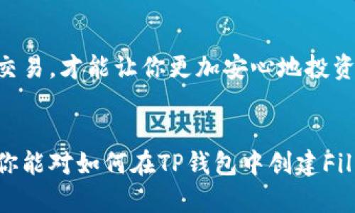   如何在TP钱包中创建Fil钱包？ / 
 guanjianci TP钱包, Fil钱包, 加密货币, 数字资产 /guanjianci 

引言
在数字货币的浪潮中，越来越多的人开始关注加密资产的投资与管理，其中Filecoin（FIL）尤为受到青睐。作为一款去中心化存储网络，Filecoin不仅为用户提供了安全的存储解决方案，还为投资者带来了丰厚的回报。那么，如何在TP钱包中创建Fil钱包呢？在我们开始之前，或许你会问自己，为什么选择TP钱包呢？TP钱包以其易用性、安全性和多功能性，赢得了广泛用户的赞誉。

为什么选择TP钱包？
TP钱包是一款去中心化的加密数字钱包，支持多种主流数字货币的管理，包括比特币、以太坊和Filecoin等。选择TP钱包的理由何在呢？首先，它的用户界面友好，适合刚入门区块链世界的用户。其次，TP钱包提供了高度安全的存储方案，使得用户的资产更加安全。此外，TP钱包还支持Token的交换功能，让用户可以方便地进行交易。那么，这样的好处难道不值得一试吗？

第一步：下载TP钱包
要开始创建Fil钱包，首先要在手机应用商店（如App Store或Google Play）下载并安装TP钱包。在搜索框中输入“TP Wallet”，找到应用后点击下载。下载完成后，打开TP钱包，准备进行下一步的操作。

第二步：创建新钱包
打开TP钱包后，你将见到一个非常简洁的页面。此时，如果你还没有钱包，可以选择“创建新钱包”。点击该选项后，你会看到一系列的使用须知。这里，你是否认为这些须知真的重要？当然是！在加密货币的世界里，安全是首要的，因此请仔细阅读，并同意相关条款。

第三步：设置助记词
接下来，你将进入设置助记词的步骤。助记词是钱包的核心，它就像是你钱包的钥匙，只有妥善保管这组助记词，才能确保你的资金安全。在这一环节，建议你将助记词写下并放在安全的地方，而不是仅仅依靠数字存储。你是不是也考虑过如果丢失助记词的话，会带来什么后果？

第四步：创建Filecoin钱包
在助记词设置完成后，你可以选择添加不同的加密资产。为了创建Filecoin钱包，你需要在“资产”页面中进行操作。点击“添加”或“创建新钱包”，在资产类型中选择Filecoin（FIL）。这时候，你会被要求确认之前的助记词，以确保创建过程的安全性。

第五步：确认创建
一切设置完成后，确认并完成创建。此时，你的TP钱包中已经成功创建了Fil钱包。是不是很顺利？你可以在钱包的资产页面中查看你已经拥有的FIL资产。为了更好地管理和使用你的数字资产，你可以随时检查交易记录和钱包余额。

第六步：如何进行充值与交易
你的Fil钱包成功创建后，接下来就是如何在TP钱包中充值和交易。你可以通过多种渠道获取Fil，比如购买、交易所转账等。当你选择充值时，可以看到TP钱包为用户提供的多种充值方式。如果你从交易所转账，确保记录下交易细节，这样可以在必要时进行查询。

第七步：安全性提示
在享受使用TP钱包和Fil资产的同时，不要忽视安全性。请确保你的设备始终更新到最新版本，避免在公共场合输入助记词。此外，定期检查你的钱包交易记录，确保没有异常交易，才能让你更加安心地投资加密资产。你是否觉得这些安全措施非常重要？没错，防患于未然是每个投资者应有的责任。

总结：建立数字资产的新篇章
创建Fil钱包并不仅仅是一个技术操作，更是进入数字资产世界的第一步。通过TP钱包的简易操作，不论你是初学者还是资深玩家，都能轻松上手。希望通过本篇文章的介绍，你能对如何在TP钱包中创建Fil钱包有一个清晰的认识。如果你还有其他有关Fil钱包或TP钱包的问题，欢迎留言讨论。你准备好开始你的加密资产之旅了吗？