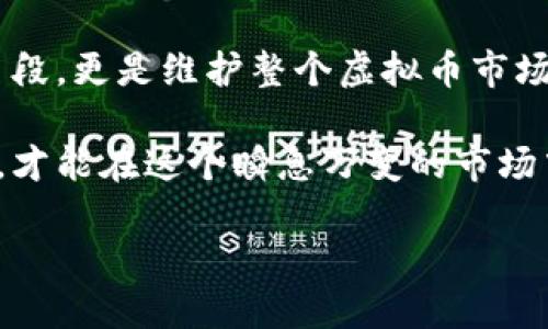 xiaota虚拟币大骗局：解密背后的真相与防范技巧/xiaota  
虚拟币骗局, 投资风险, 加密货币, 防骗技巧/guanjianci

引言：虚拟币的魅力与陷阱
随着科技的迅猛发展，虚拟币（加密货币）犹如雨后春笋般涌现，吸引了全球无数投资者的关注。然而，正是这片投资热土，孕育了许多潜藏的骗局和陷阱。你是不是也深受虚拟币投资的吸引，想要从中获利，却又对安全性心存疑虑？

虚拟币的基本概念
虚拟币，指的是数字加密货币，它通过区块链技术保证交易的安全与透明。比特币、以太坊、狗狗币等都是较为知名的虚拟币，这些虚拟货币的价值主要来源于用户的信任以及市场的需求。有人认为，投资虚拟币是一种新兴的财富自由之路，但其中潜在的风险和骗局同样是不容忽视的。

虚拟币骗局的常见类型
在虚拟币的投资领域，各种诈骗手法层出不穷，以下是一些常见的虚拟币骗局类型：

h41. 庞氏骗局/h4
这一类型的骗局通常以诱人的高回报为幌子，吸引新投资者投入资金，用后者的资金来支付前期投资者的收益。随着资金链的断裂，最终会导致大多数投资者损失惨重。听起来很熟悉，你是不是也有过类似的经历？

h42. 假冒ICO（首次代币发行）/h4
一些项目以伪装成合法的代币发行来吸引投资者。它们往往缺乏实际的商业计划与可行性研究，最终导致投资者的资金打水漂。这时，保持警惕，查询项目的背景信息就显得尤为重要。

h43. 盗取钱包信息/h4
黑客通过各种手段（如钓鱼网站）获取用户的加密货币钱包信息，甚至直接盗走资金。这样的骗局不仅技术含量高，而且极具隐蔽性，常常让投资者措手不及。在这种情况下，你是否也曾感到无能为力？

h44. 虚假交易平台/h4
某些虚假交易平台看似正规，实际上却是完全跑路的空壳公司。用户在平台上投资后，发现无法提现或进行交易，最终只得望洋兴叹。在你心中，这样的“演出”是否曾让你心潮澎湃，然后又感到失望呢？

如何识别并防范虚拟币骗局
面对层出不穷的虚拟币骗局，如何有效识别并防范呢？以下是几个实用的建议：

h41. 深入调查项目背景/h4
在投资前，应仔细研究和分析项目团队、白皮书、技术路线图等信息。一个透明、可信的项目通常会公开其团队成员的具体信息和过往经历。如果一些项目避免公开核心团队的信息，你是否该提高警惕？

h42. 不盲目跟风/h4
虚拟币市场波动较大，很多投资者会因为看到他人的成功而盲目跟风。这种随意而为的投资方式常常会导致巨大的经济损失。在这种情况下，冷静分析是投资者应有的素质。你是否也曾因为焦虑而做出过冲动的决策？

h43. 使用正规交易平台/h4
选择信誉良好的交易平台进行交易和投资是保护自身资金安全的重要一步。检查平台的合法资质、用户评价等信息，以确保你的资金更为安全。你是否也关注过这些平台的评价和用户反馈？

h44. 切勿相信天上掉馅饼的机会/h4
如果某个项目声称能提供高额的回报，通常这就值得怀疑。理性的判断和适度的投资才是获利的关键。在信息泛滥的时代，你是否经常意识到这份理性的重要性？

案例分析：骗取千万的虚拟币骗局
近年来，多起涉及虚拟币的诈骗案件引起了社会的广泛关注。我们以某知名ICO项目为例，分析它所采用的手法与影响。

该项目声称具备颠覆传统金融的革命性技术，吸引了大批投资者。在前期，其团队频频报道，吸引了媒体关注，产生了良好的口碑。然而，随着时间的推移，投资者发现项目的实质性进展并未兑现，平台的运营情况也显得愈加神秘。而最终，这个项目在一次“技术升级”后突然关闭，导致投资者损失惨重。

总结：保护自己，提升防骗意识
在虚拟币投资的浪潮中，保持理智、理性是每一个投资者必须具备的素质。提高警惕，增强个人防骗意识，不仅是保护自身资产的有效手段，更是维护整个虚拟币市场健康发展的必经之路。你是否已经开始思考，如何提升自己的风险识别能力？

在这个虚拟货币与现实生活交织的时代，智慧的投资者会时刻警惕那些潜伏的陷阱，用知识武装自己的心灵，抵御一切风险。只有这样，才能在这个瞬息万变的市场中立于不败之地。无论是投资的成败，最终都取决于我们自身的选择与判断。

而现在，你准备好迎接挑战了吗？
