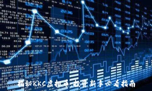  
揭秘KKC虚拟币：投资新手必看指南