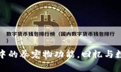探秘老版本TP钱包中的养宠